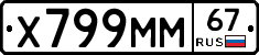 Х799ММ67 - 