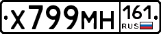 Х799МН161 - 