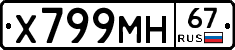 Х799МН67 - 