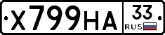 Х799НА33 - 