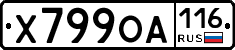 Х799ОА116 - 