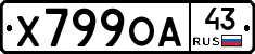 Х799ОА43 - 