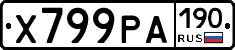 Х799РА190 - 