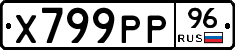 Х799РР96 - 