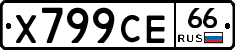 Х799СЕ66 - 
