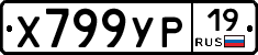 Х799УР19 - 