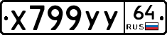 Х799УУ64 - 