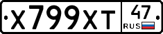 Х799ХТ47 - 