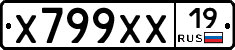 Х799ХХ19 - 