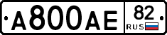 А800АЕ82 - 