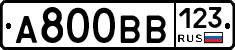 А800ВВ123 - 