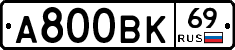 А800ВК69 - 