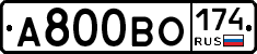 А800ВО174 - 