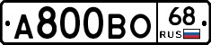А800ВО68 - 