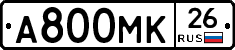 А800МК26 - 
