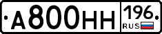 А800НН196 - 