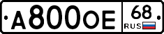 А800ОЕ68 - 