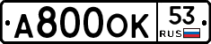 А800ОК53 - 