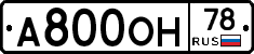 А800ОН78 - 