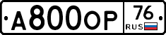 А800ОР76 - 