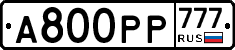 А800РР777 - 
