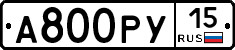 А800РУ15 - 