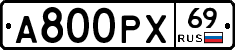 А800РХ69 - 
