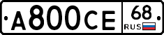 А800СЕ68 - 