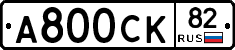 А800СК82 - 