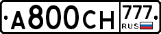 А800СН777 - 