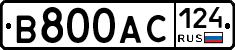 В800АС124 - 