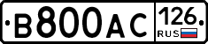 В800АС126 - 