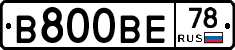 В800ВЕ78 - 
