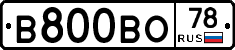 В800ВО78 - 