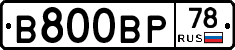 В800ВР78 - 