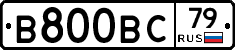 В800ВС79 - 