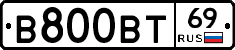 В800ВТ69 - 