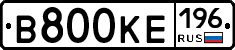 В800КЕ196 - 