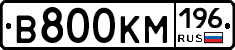 В800КМ196 - 