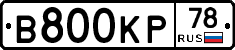 В800КР78 - 