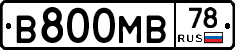 В800МВ78 - 