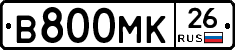 В800МК26 - 