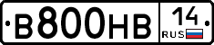 В800НВ14 - 
