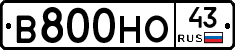 В800НО43 - 
