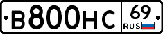 В800НС69 - 