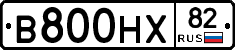 В800НХ82 - 