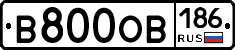 В800ОВ186 - 