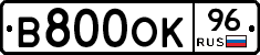 В800ОК96 - 
