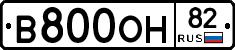 В800ОН82 - 