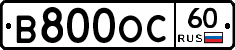 В800ОС60 - 